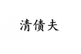 沈丘遇到恶意拖欠？专业追讨公司帮您解决烦恼